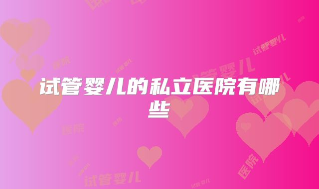 试管婴儿的私立医院有哪些
