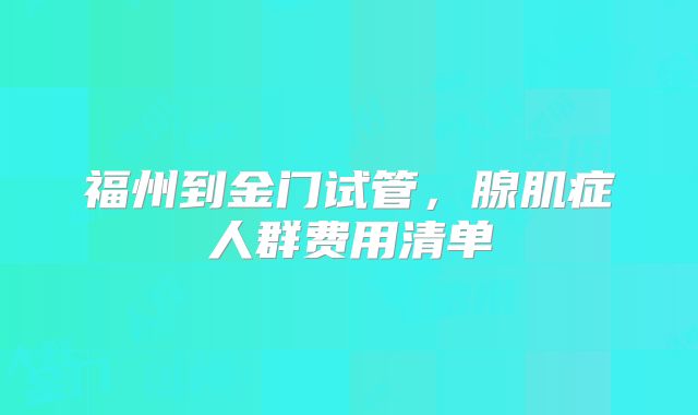 福州到金门试管，腺肌症人群费用清单