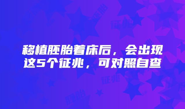 移植胚胎着床后，会出现这5个征兆，可对照自查