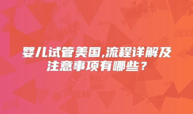 婴儿试管美国,流程详解及注意事项有哪些？