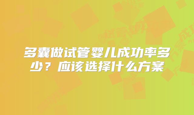 多囊做试管婴儿成功率多少？应该选择什么方案