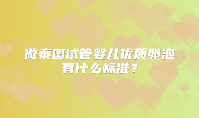 做泰国试管婴儿优质卵泡有什么标准？
