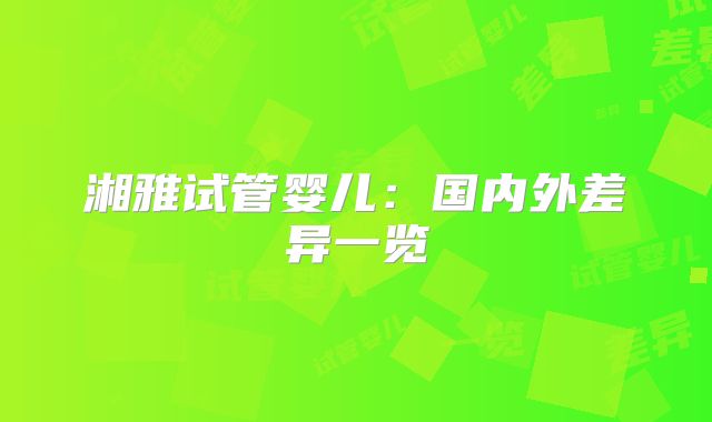 湘雅试管婴儿:国内外差异一览