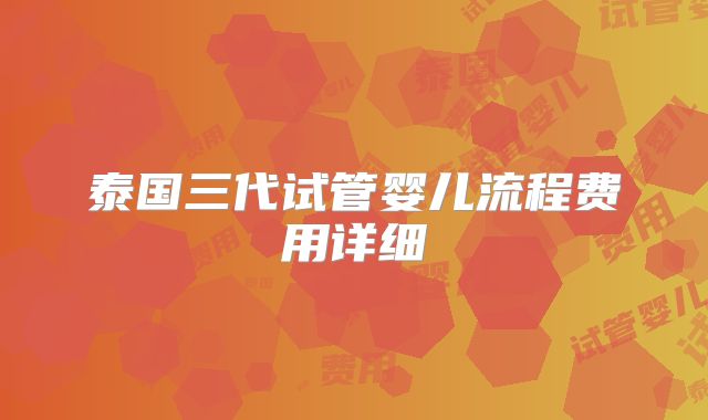 泰国三代试管婴儿流程费用详细