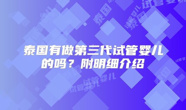 泰国有做第三代试管婴儿的吗?附明细介绍