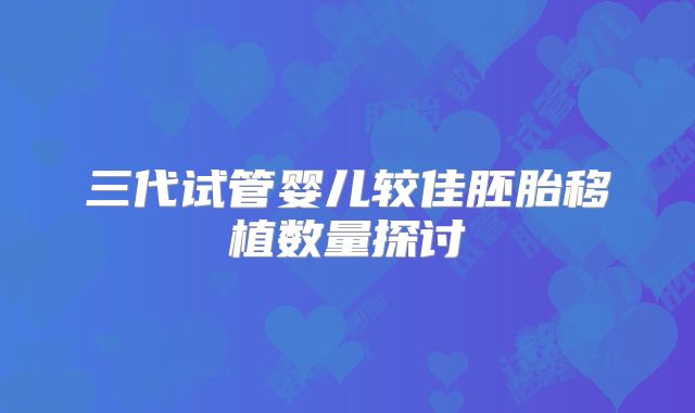 三代试管婴儿较佳胚胎移植数量探讨