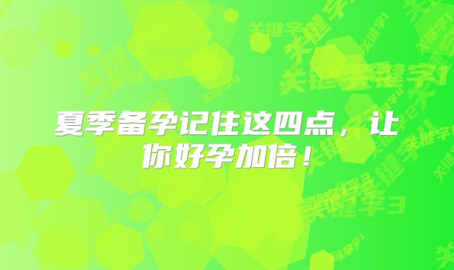 夏季备孕记住这四点,让你好孕加倍!
