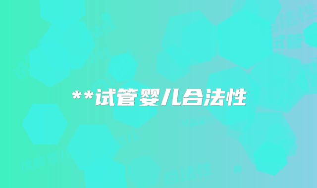 **试管婴儿合法性