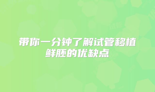 带你一分钟了解试管移植鲜胚的优缺点
