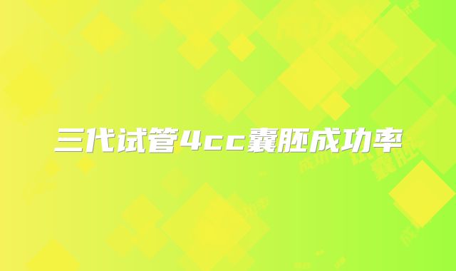 三代试管4cc囊胚成功率
