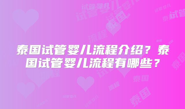 泰国试管婴儿流程介绍?泰国试管婴儿流程有哪些?