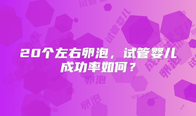 20个左右卵泡,试管婴儿成功率如何?