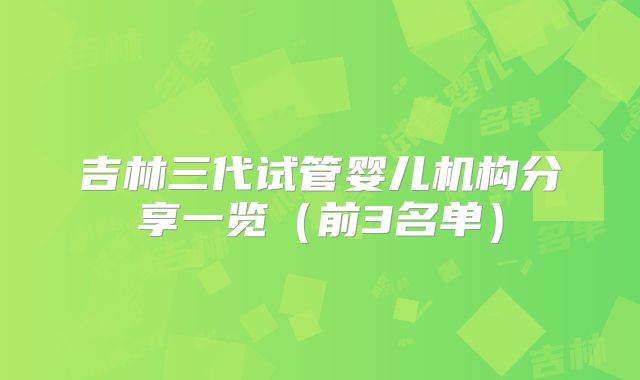 吉林三代试管婴儿机构分享一览(前3名单)
