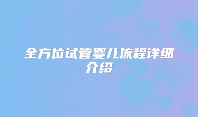 全方位试管婴儿流程详细介绍