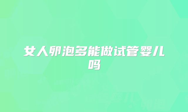 女人卵泡多能做试管婴儿吗