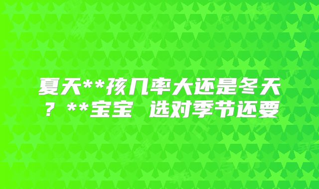夏天**孩几率大还是冬天？**宝宝 选对季节还要