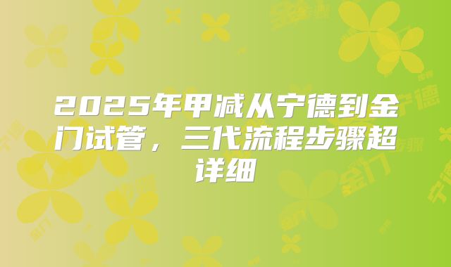 2025年甲减从宁德到金门试管，三代流程步骤超详细