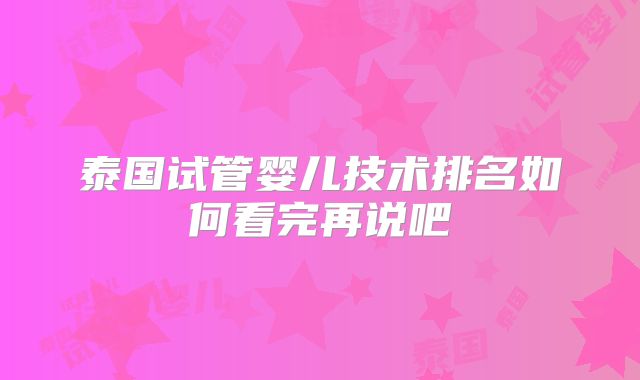 泰国试管婴儿技术排名如何看完再说吧