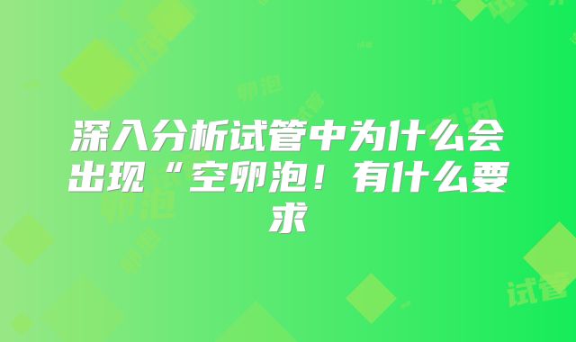 深入分析试管中为什么会出现“空卵泡!有什么要求
