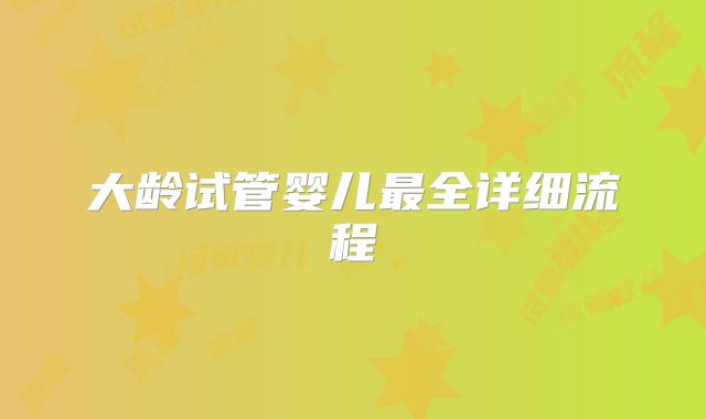 大龄试管婴儿最全详细流程