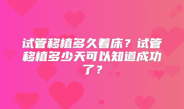 试管移植多久着床?试管移植多少天可以知道成功了?