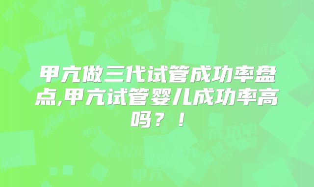甲亢做三代试管成功率盘点,甲亢试管婴儿成功率高吗？！