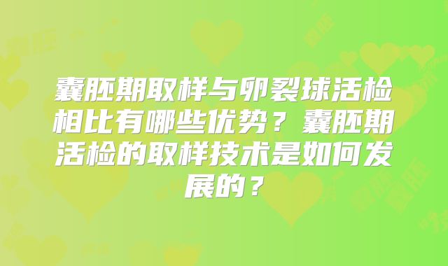 囊胚期取样与卵裂球活检相比有哪些优势?囊胚期活检的取样技术是如何发展的?